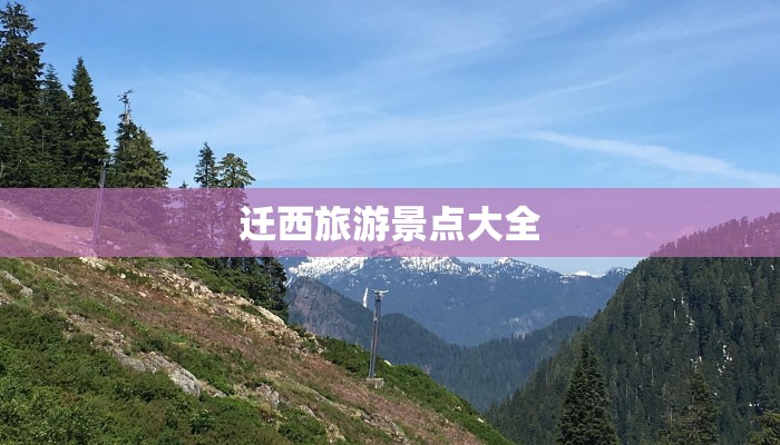 迁西旅游景点大全