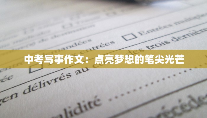 中考写事作文：点亮梦想的笔尖光芒