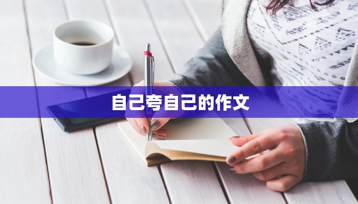 自己夸自己的作文 自己夸自己的作文