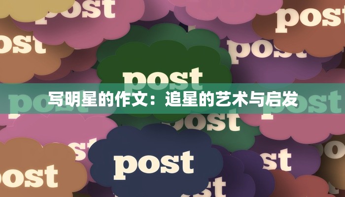 写明星的作文：追星的艺术与启发