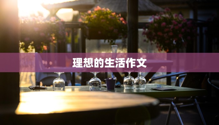 理想的生活作文 理想的生活作文