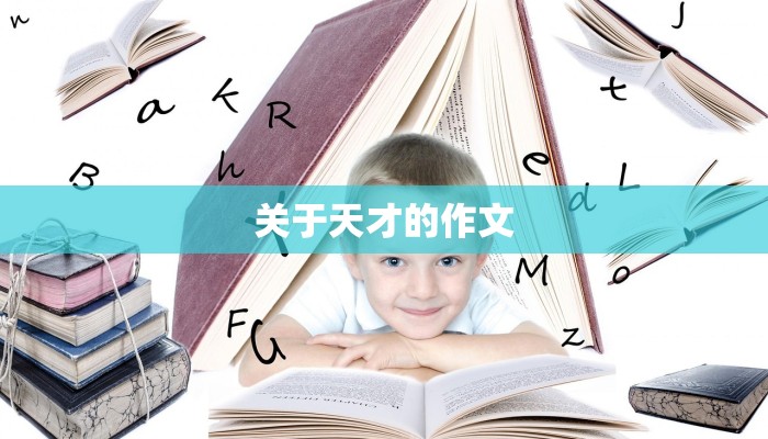 关于天才的作文