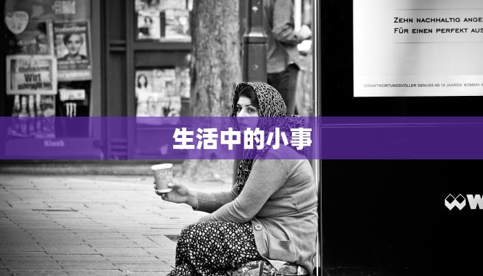 生活中的小事