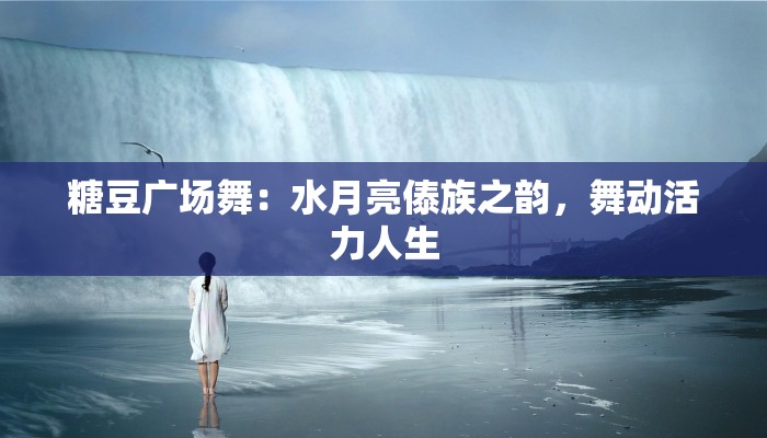 糖豆广场舞:水月亮傣族之韵,舞动活力人生